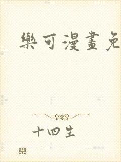 乐可漫画免费看