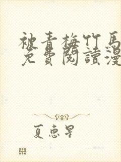 被青梅竹马宠爱免费阅读漫画