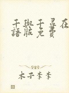 千与千寻在线国语版免费