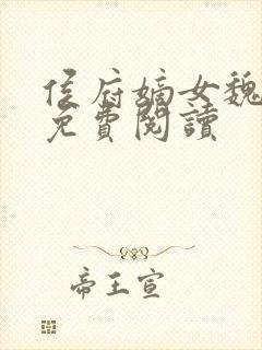 侯府嫡女魏明媛免费阅读