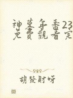 神墓年番23集免费观看完整版