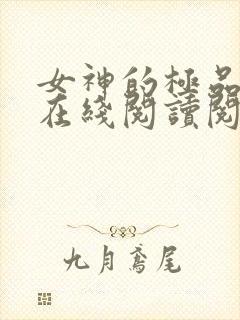 女神的极品护卫在线阅读阅读全文