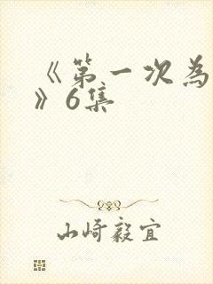 《第一次为人妻》6集