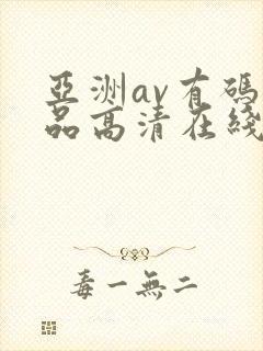 亚洲av有码精品高清在线免费观看封面