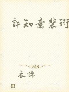 许知意裴珩短剧