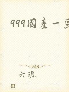 999国产一区