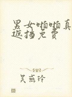 男女啪啪真实无遮挡免费