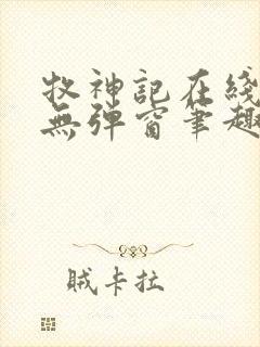 牧神记在线阅读无弹窗笔趣阁