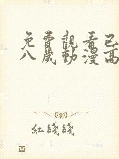 免费观看已满十八岁动漫高清电视剧封面