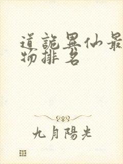 道诡异仙最强人物排名封面