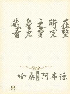 藏身之所在线观看免费完整国语高清