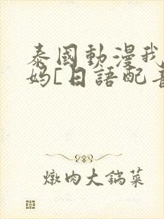 泰国动漫我的妈妈[日语配音]封面