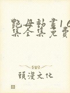 艳母动画1 6集全集免费看