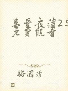 喜爱夜蒲2粤语免费观看