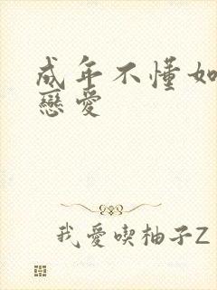 成年不懂如何谈恋爱