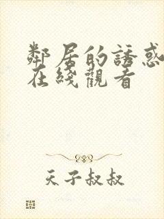 邻居的诱惑免费在线观看封面