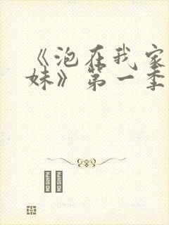 《泡在我家的辣妹》第一季免费动漫封面