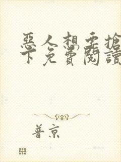 恶人想要抢救一下免费阅读漫画软件