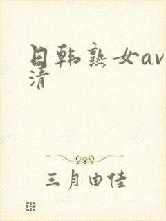 日韩熟女av高清