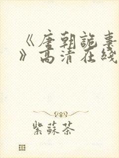 《唐朝诡事录3》高清在线观看