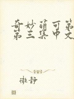 奇妙萌可第六季第三集中文版封面