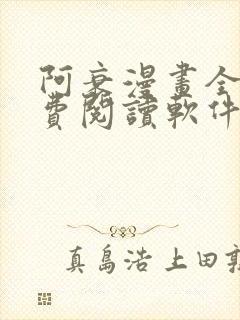 阿衰漫画全集免费阅读软件封面