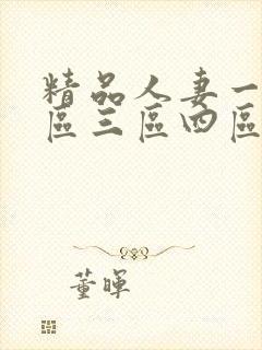 精品人妻一区二区三区四区在线