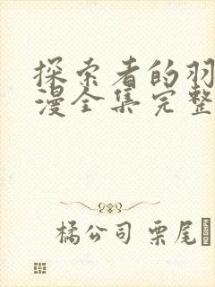 探索者的羽翼动漫全集完整在线观看高清