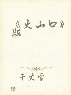 《火山口》完整版封面