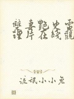 双妻艳史电影伦理片在线观看免费高清