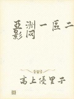 亚洲一区二区电影网