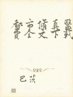 都市修真医圣免费全文下载封面