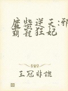 废柴逆天:邪王霸宠狂妃封面