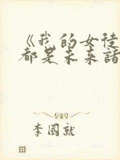 《我的女徒弟们都是未来诸天大佬》