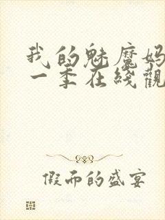 我的魅魔妈妈第一季在线观看全集