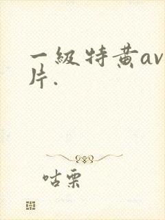 一级特黄av大片.