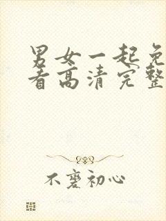 男女一起免费观看高清完整版电视剧封面