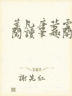 叶凡唐若雪全文阅读笔趣阁新章节