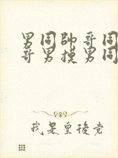 男同帅哥同志帅哥男摸男同帅哥男男