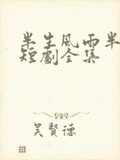 半生风雨半生寒短剧全集