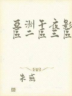 亚洲午夜影院一区二区三区