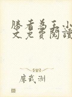 胜者为王小说全文免费阅读无删减