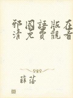 邪国语版在线高清免费观看