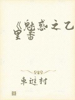 《魅惑之乙女》里番封面