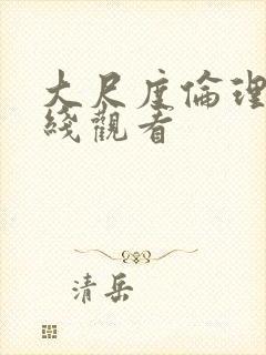 大尺度伦理片在线观看