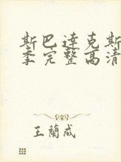 斯巴达克斯第一季完整高清免费