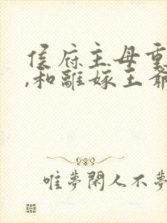 侯府主母重生后,和离嫁王爷在线