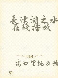 长津湖之水门桥 在线播放