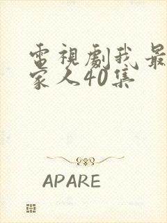 电视剧我最爱的家人40集