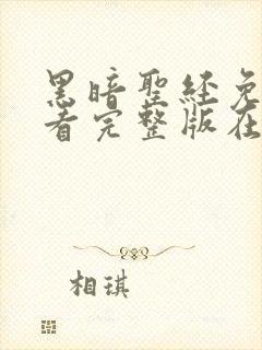 黑暗圣经免费观看完整版在线全集